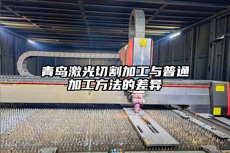 青岛激光切割加工与普通加工方法的差异
