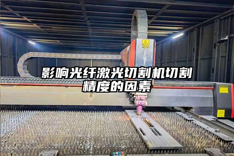 影响光纤激光切割机切割精度的因素