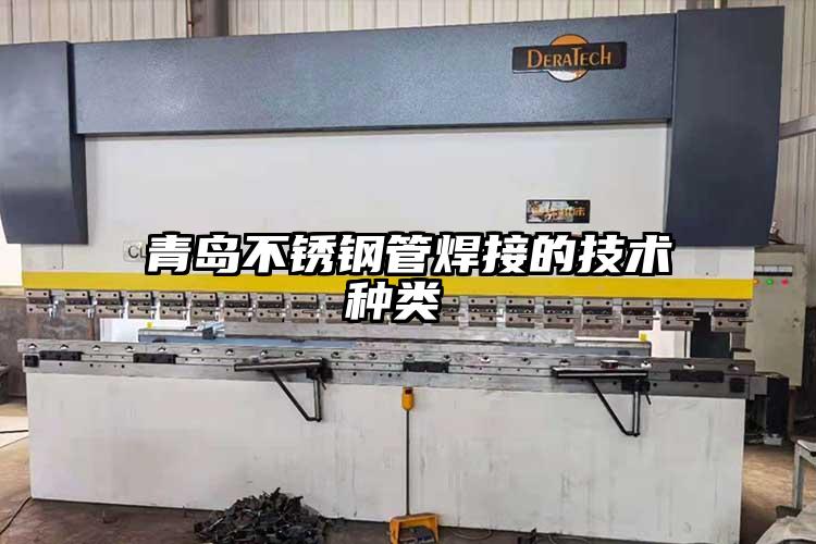 青岛不锈钢管焊接的技术种类 