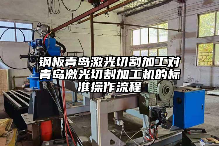 钢板青岛激光切割加工对青岛激光切割加工机的标准操作流程