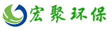 青岛宏聚环保工程有限公司